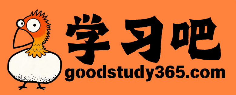 学习吧